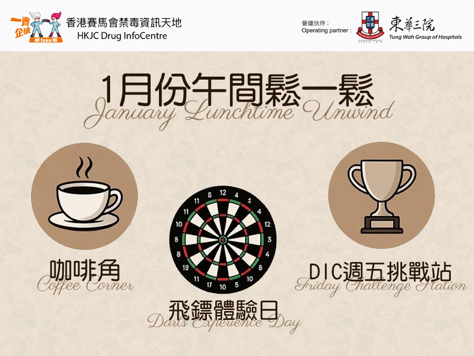 1月份午間鬆一鬆：咖啡角、飛鏢體驗日、週五挑戰站